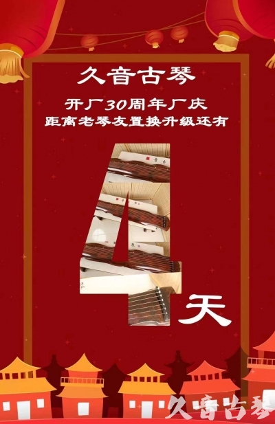 嘉峪关市“有一种乐器，带着时间的气息，又宝光如新。有如大音希声，蕴含着独与自然天地往来的精神！” 3月，久音30周年开厂季！老琴友置换升级活动马上开始！倒计时4天！